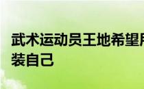 武术运动员王地希望用理论充沛自己用技术武装自己