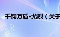 千钧万盾·尤烈（关于千钧万盾·尤烈简介）