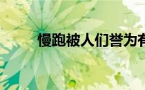 慢跑被人们誉为有氧代谢运动之王