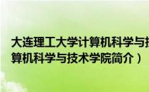 大连理工大学计算机科学与技术学院（关于大连理工大学计算机科学与技术学院简介）