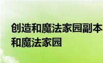 创造和魔法家园副本的酷时光-如何建立创造和魔法家园