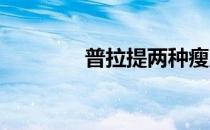 普拉提两种瘦腿的简单动作