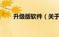 升级版软件（关于升级版软件简介）