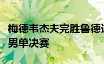 梅德韦杰夫完胜鲁德连续两年晋级年终总决赛男单决赛