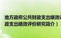 地方政府公共财政支出绩效评价研究（关于地方政府公共财政支出绩效评价研究简介）