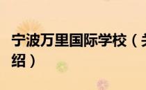 宁波万里国际学校（关于宁波万里国际学校介绍）