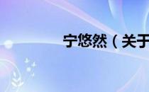 宁悠然（关于宁悠然介绍）