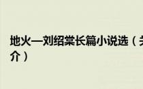地火—刘绍棠长篇小说选（关于地火—刘绍棠长篇小说选简介）