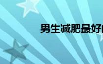 男生减肥最好的方法是什么 