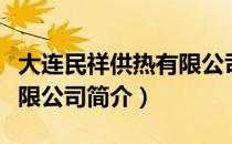 大连民祥供热有限公司（关于大连民祥供热有限公司简介）