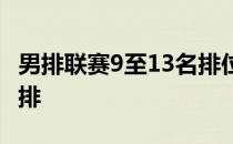 男排联赛9至13名排位赛天津男排3比0湖北男排