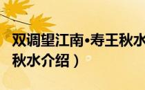 双调望江南·寿王秋水（关于双调望江南·寿王秋水介绍）