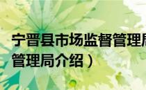 宁晋县市场监督管理局（关于宁晋县市场监督管理局介绍）