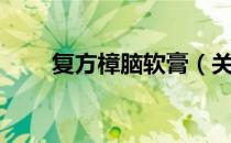 复方樟脑软膏（关于复方樟脑软膏）