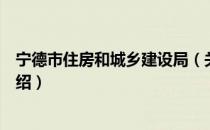 宁德市住房和城乡建设局（关于宁德市住房和城乡建设局介绍）