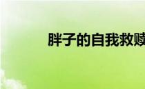 胖子的自我救赎:胖子减肥10斤