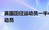 英国田径运动员一半小学教师一半400米栏运动员
