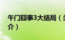 午门囧事3大结局（关于午门囧事3大结局简介）