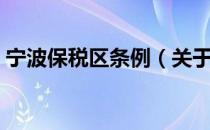 宁波保税区条例（关于宁波保税区条例介绍）