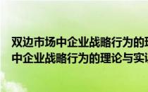 双边市场中企业战略行为的理论与实证研究（关于双边市场中企业战略行为的理论与实证研究介绍）