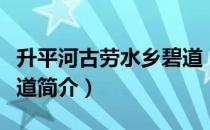 升平河古劳水乡碧道（关于升平河古劳水乡碧道简介）