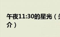午夜11:30的星光（关于午夜11:30的星光简介）