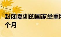 封闭夏训的国家举重队已经在这里转训了近两个月