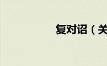 复对诏（关于复对诏）