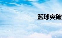 篮球突破技巧教学