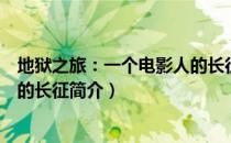 地狱之旅：一个电影人的长征（关于地狱之旅：一个电影人的长征简介）