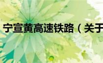 宁宣黄高速铁路（关于宁宣黄高速铁路介绍）