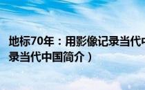 地标70年：用影像记录当代中国（关于地标70年：用影像记录当代中国简介）