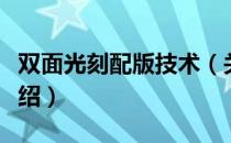双面光刻配版技术（关于双面光刻配版技术介绍）