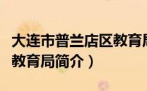 大连市普兰店区教育局（关于大连市普兰店区教育局简介）