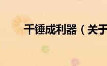 千锤成利器（关于千锤成利器简介）