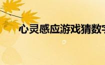 心灵感应游戏猜数字（心灵感应游戏）
