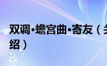 双调·蟾宫曲·寄友（关于双调·蟾宫曲·寄友介绍）