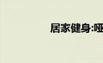 居家健身:哑铃健身大全
