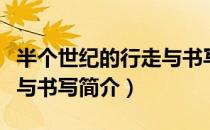 半个世纪的行走与书写（关于半个世纪的行走与书写简介）
