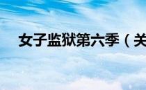 女子监狱第六季（关于女子监狱第六季）
