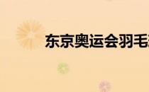 东京奥运会羽毛球项目继续进行