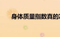 身体质量指数真的决定肥胖和体型吗 