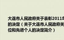 大连市人民政府关于表彰2011年度爱国卫生工作先进单位和先进个人的决定（关于大连市人民政府关于表彰2011年度爱国卫生工作先进单位和先进个人的决定简介）