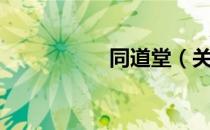 同道堂（关于同道堂）