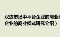 双边市场中平台企业的商业模式研究（关于双边市场中平台企业的商业模式研究介绍）