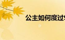 公主如何度过9-2 -2的难关 