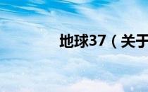 地球37（关于地球37简介）
