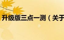 升级版三点一测（关于升级版三点一测简介）