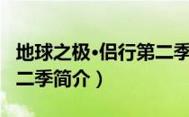 地球之极·侣行第二季（关于地球之极·侣行第二季简介）