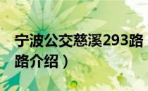 宁波公交慈溪293路（关于宁波公交慈溪293路介绍）